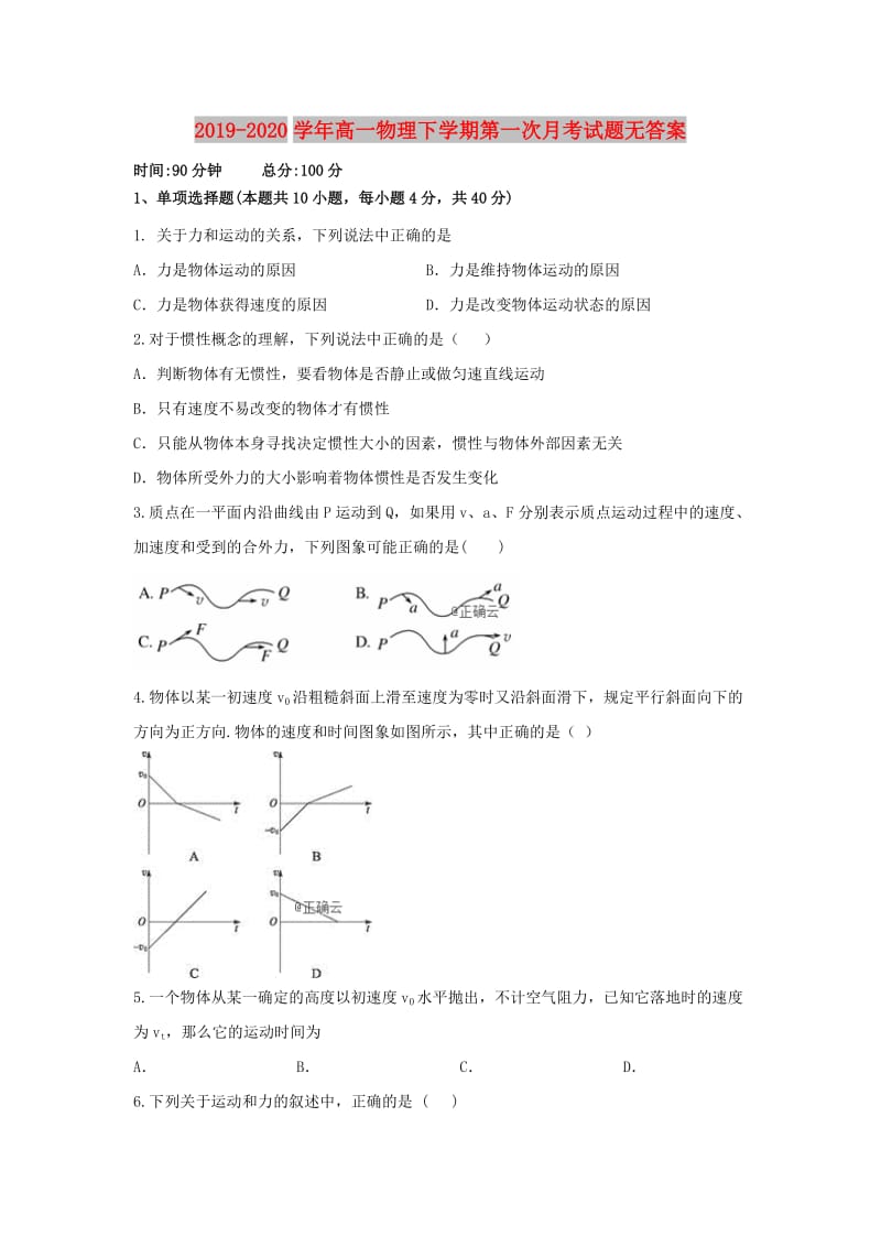 2019-2020学年高一物理下学期第一次月考试题无答案.doc_第1页