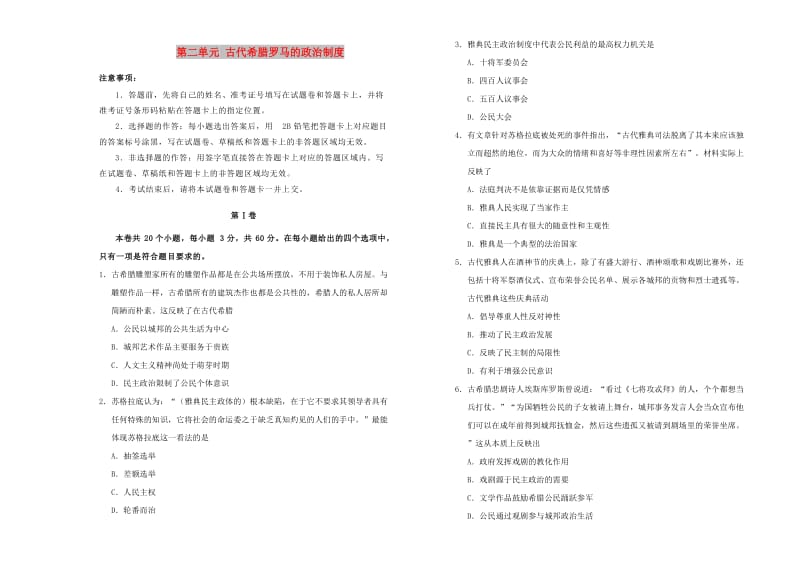 2018-2019学年高中历史 第二单元 古代希腊罗马的政治制度训练卷（一）新人教版必修1.doc_第1页