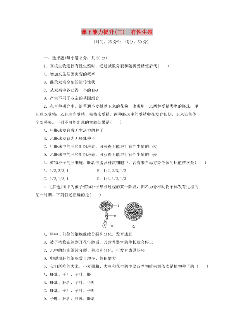 2018年高中生物 课下能力提升（三）有性生殖 苏教版必修2.doc_第1页