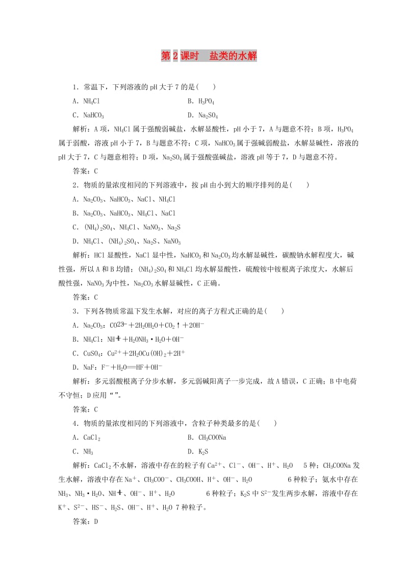 2018-2019学年高中化学 第3章 水溶液中的离子平衡 第2节 水的电离和溶液的酸碱性 第2课时 盐类的水解检测 新人教版选修4.doc_第1页