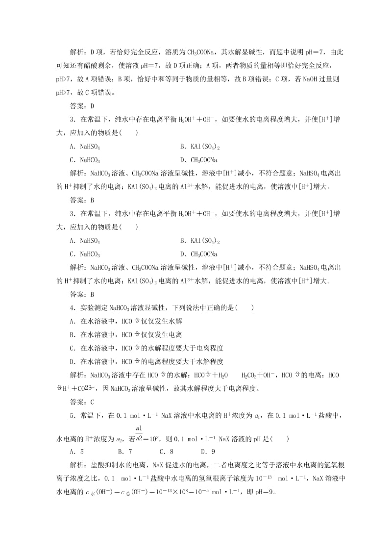 2018-2019学年高中化学 第3章 水溶液中的离子平衡 第2节 水的电离和溶液的酸碱性 第2课时 盐类的水解检测 新人教版选修4.doc_第3页