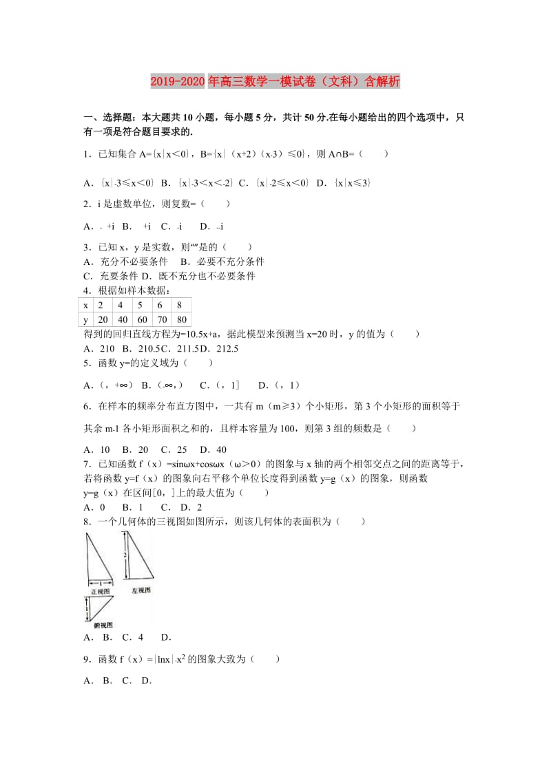 2019-2020年高三数学一模试卷（文科）含解析.doc_第1页