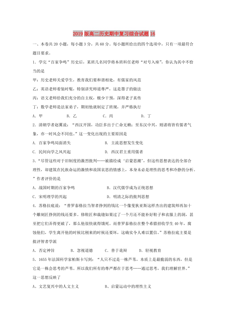 2019版高二历史期中复习综合试题16.doc_第1页