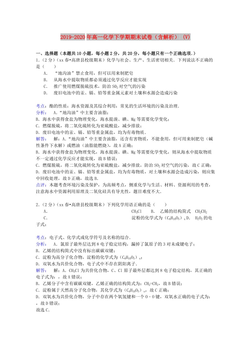 2019-2020年高一化学下学期期末试卷（含解析） (V).doc_第1页