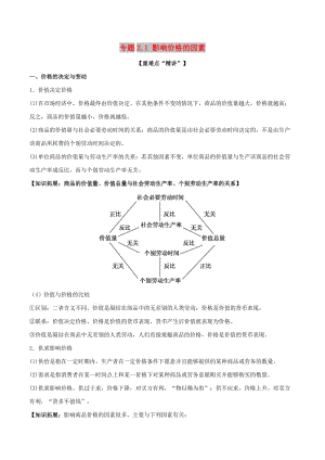 2018-2019學(xué)年高中政治 專題2.1 影響價(jià)格的因素（講）（提升版）新人教版必修1.doc