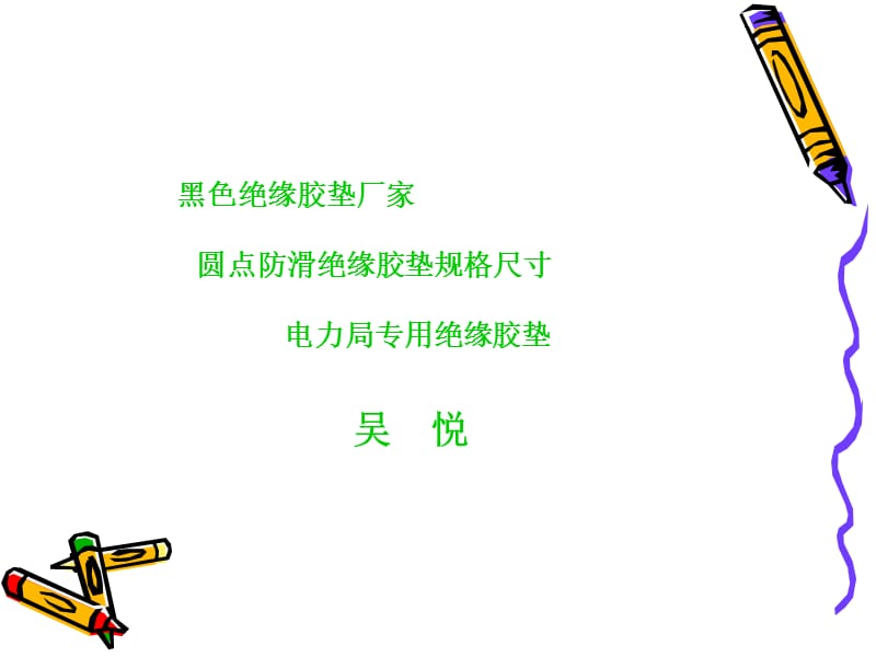 黑色絕緣膠墊廠家、圓點防滑絕緣膠墊規(guī)格尺寸絕緣膠墊介紹.ppt_第1頁