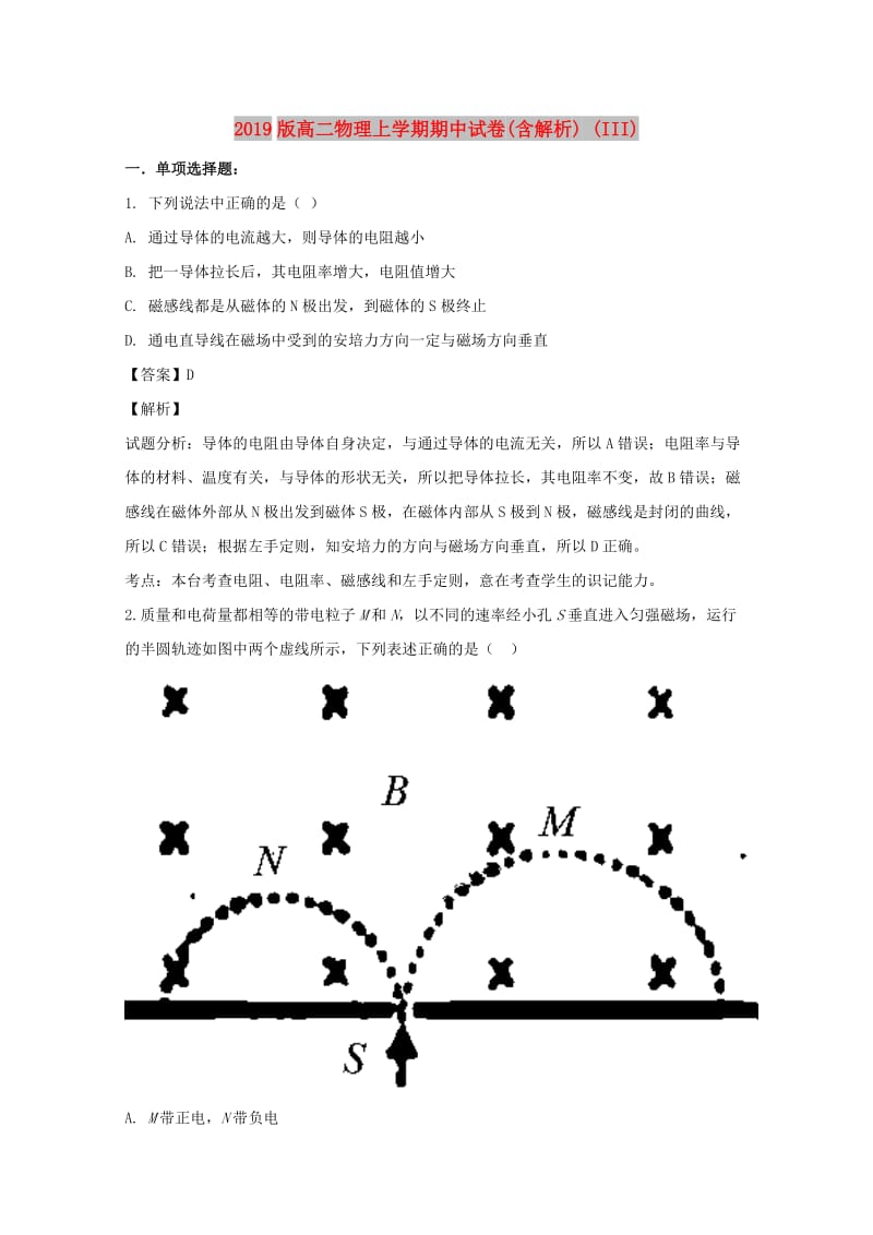 2019版高二物理上学期期中试卷(含解析) (III).doc_第1页