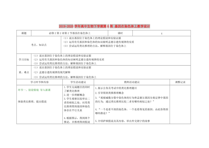 2019-2020学年高中生物下学期第6周 基因在染色体上教学设计.doc_第1页