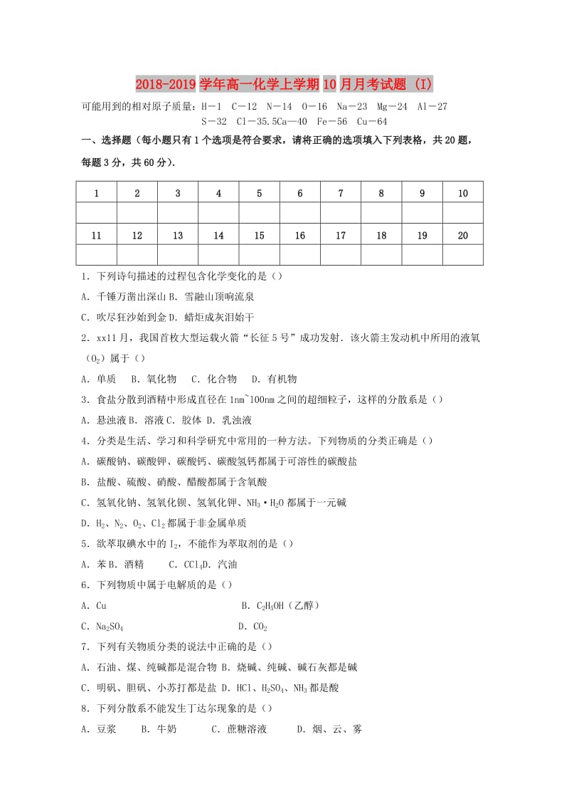 2018-2019学年高一化学上学期10月月考试题 (I).doc_第1页