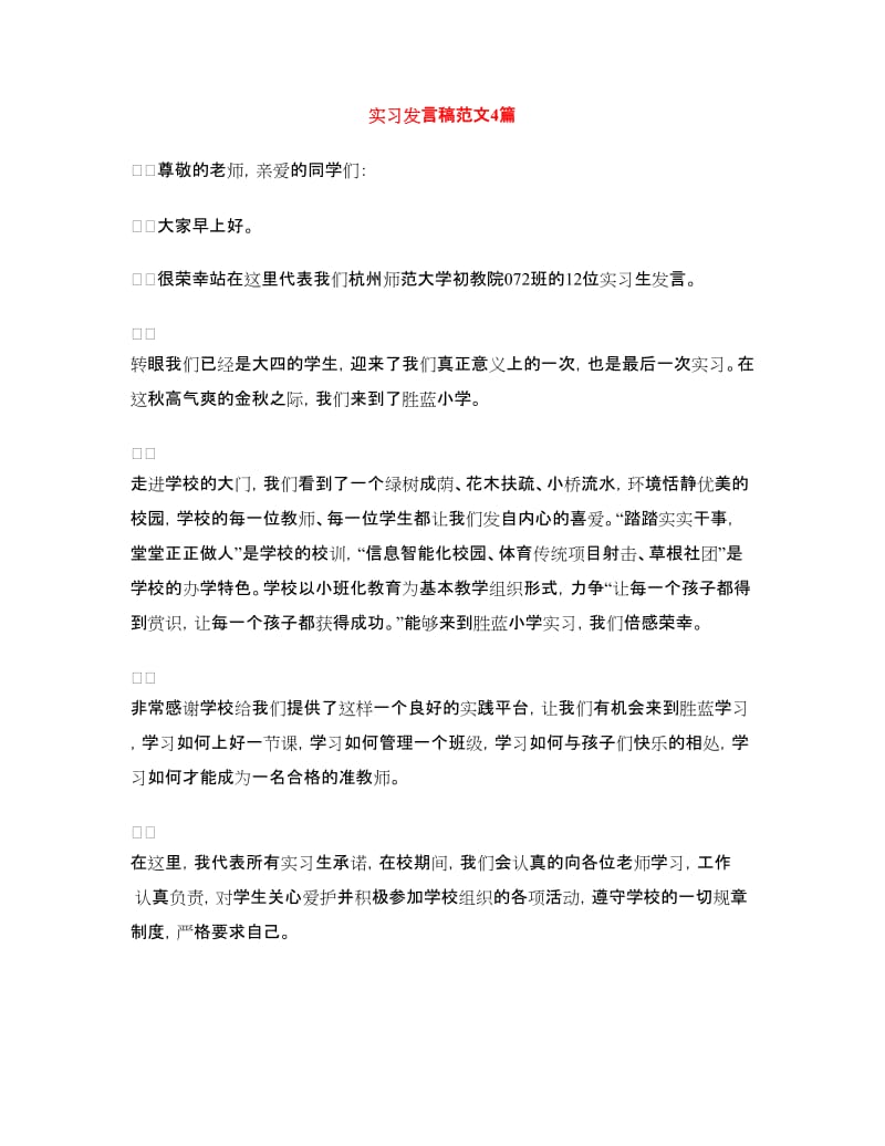 实习发言稿范文4篇.doc_第1页