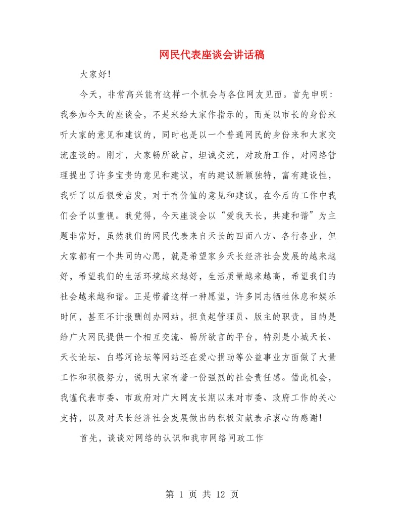 网民代表座谈会讲话稿.doc_第1页