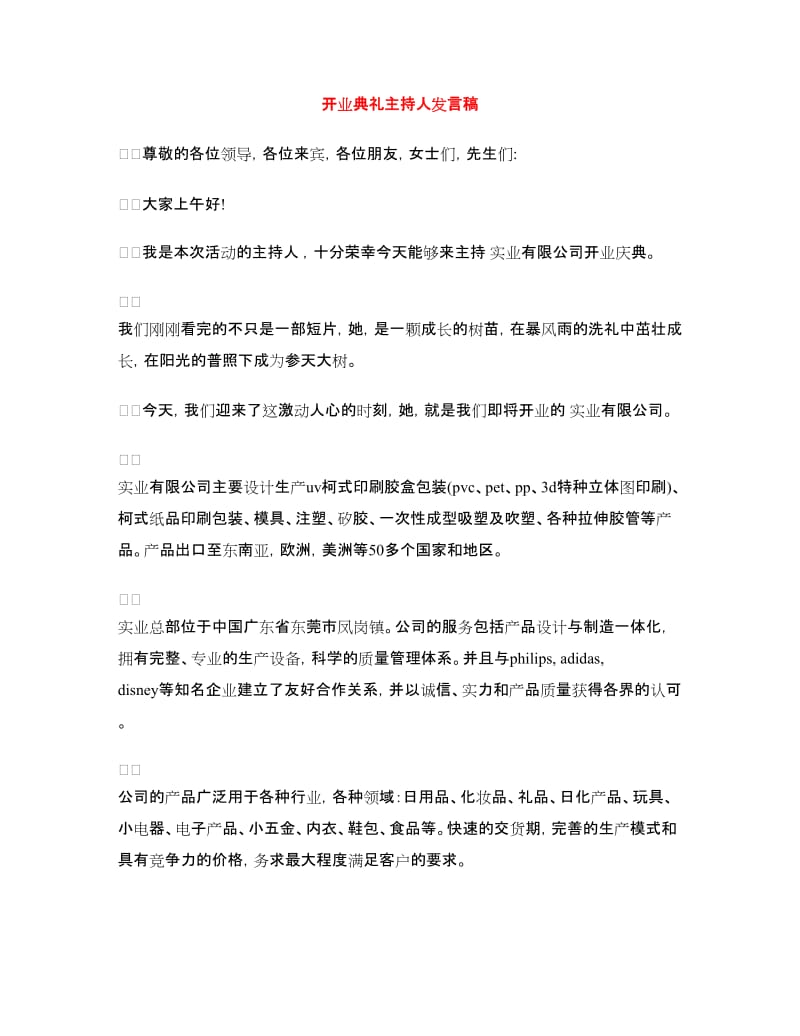 开业典礼主持人发言稿.doc_第1页