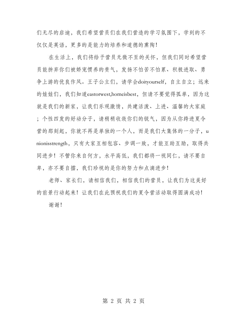 夏令营活动庆典发言文稿.doc_第2页