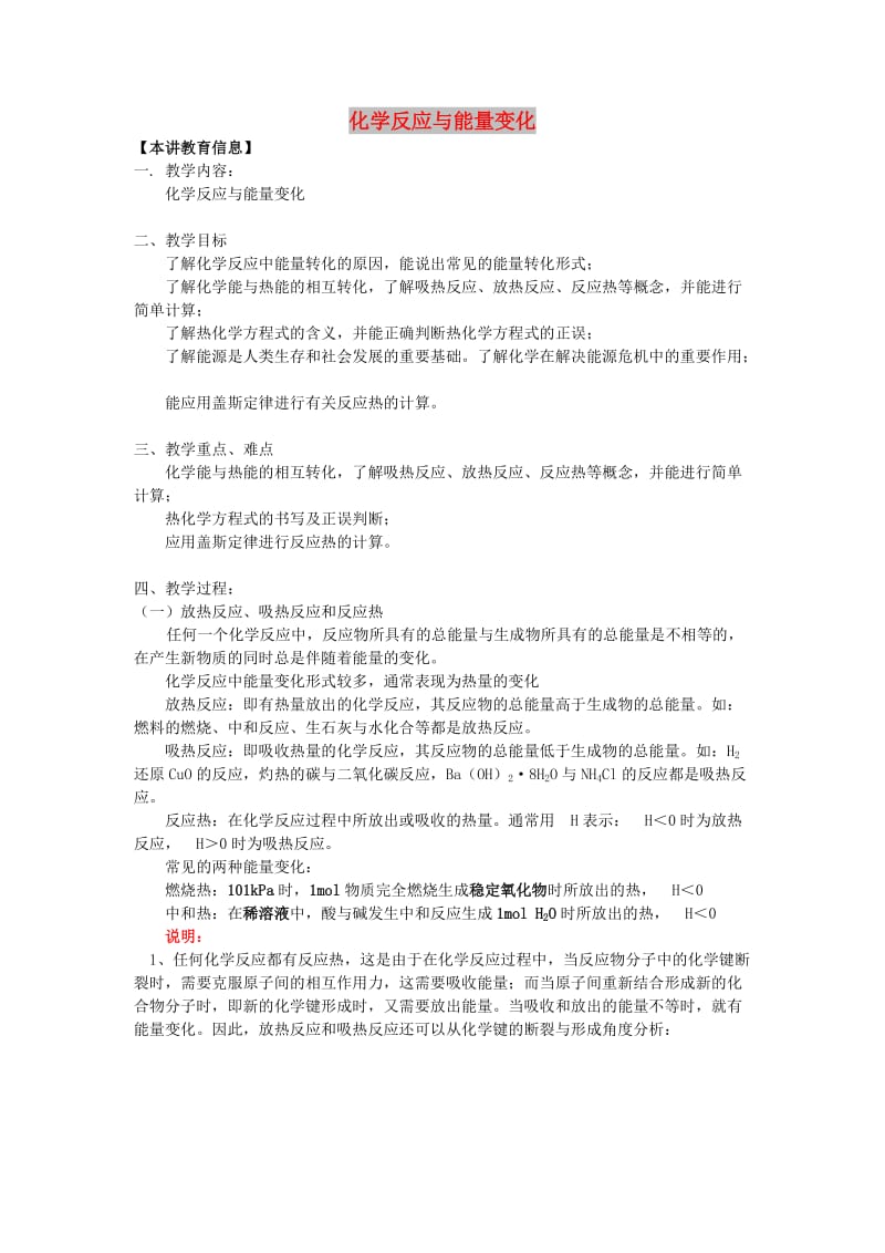 2018年高考化学第一轮复习 专题 化学反应与能量变化学案 苏教版.doc_第1页