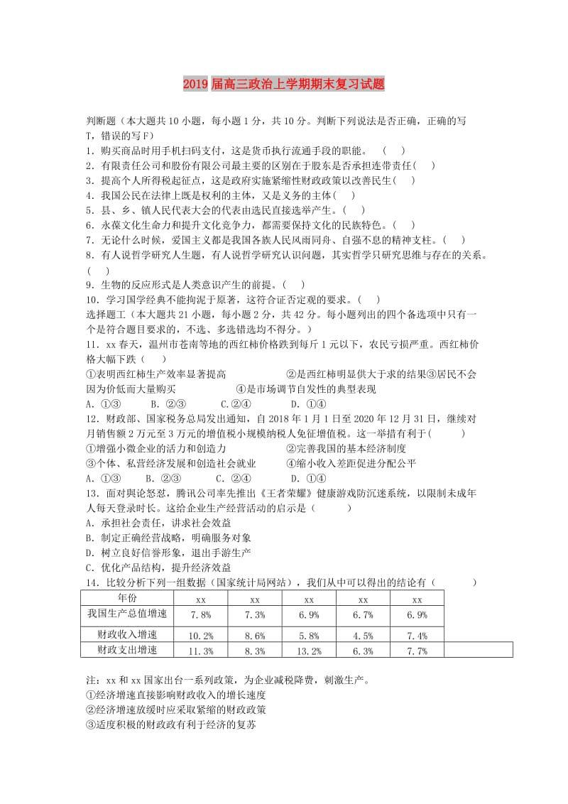 2019届高三政治上学期期末复习试题.doc_第1页