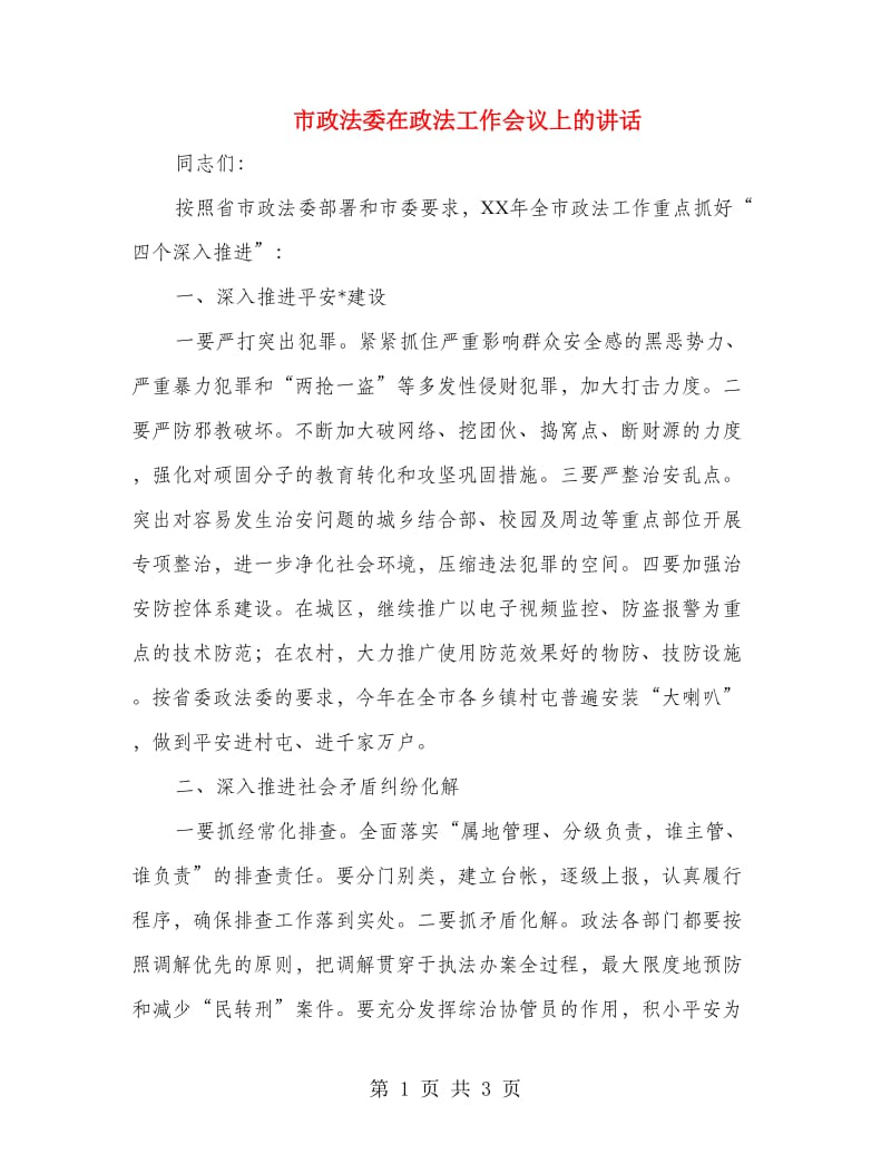 市政法委在政法工作会议上的讲话.doc_第1页