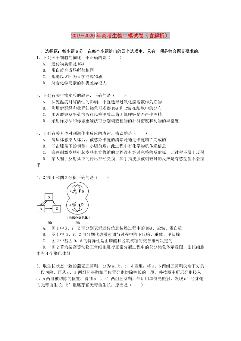 2019-2020年高考生物二模试卷（含解析）.doc_第1页