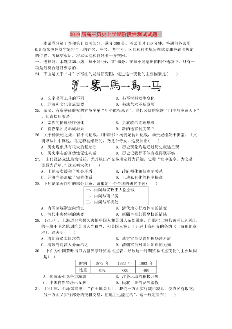 2019届高三历史上学期阶段性测试试题一.doc_第1页