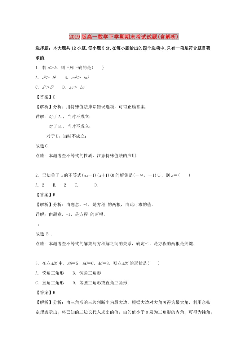 2019版高一数学下学期期末考试试题(含解析).doc_第1页