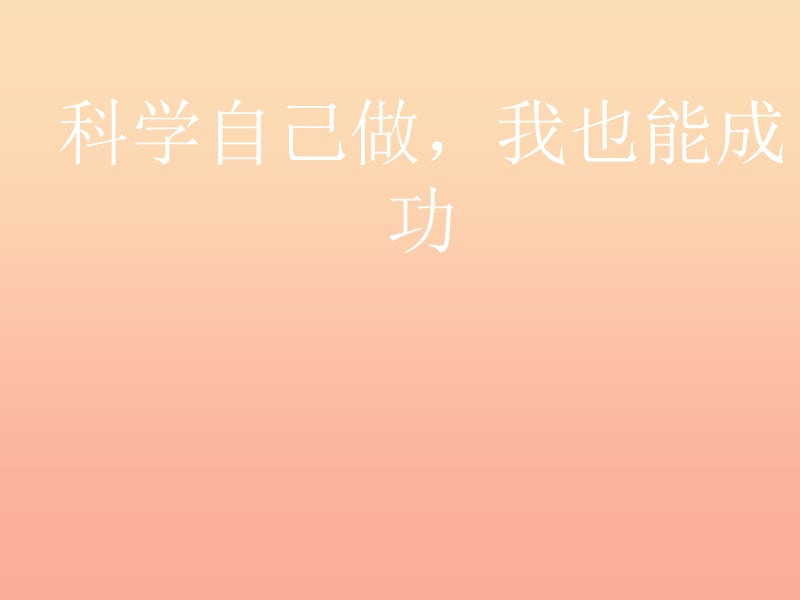 四年級科學上冊 6.2 科學自己做我也能成功課件2 湘教版.ppt_第1頁