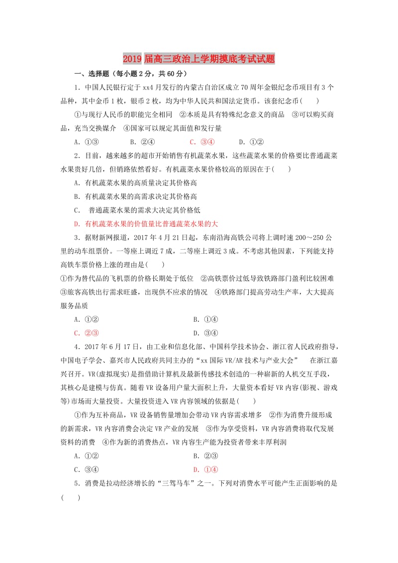 2019届高三政治上学期摸底考试试题.doc_第1页