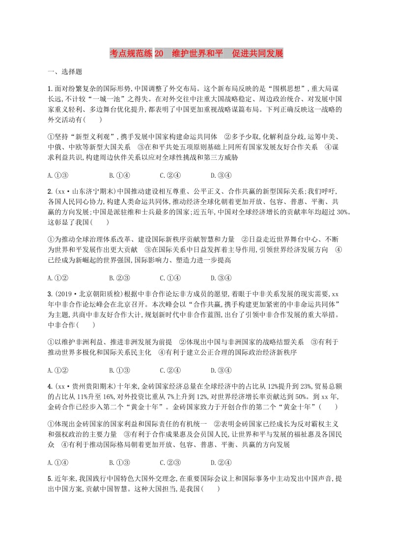 广西2020版高考政治一轮复习第4单元当代国际社会考点规范练20维护世界和平促进共同发展新人教版必修2 .doc_第1页