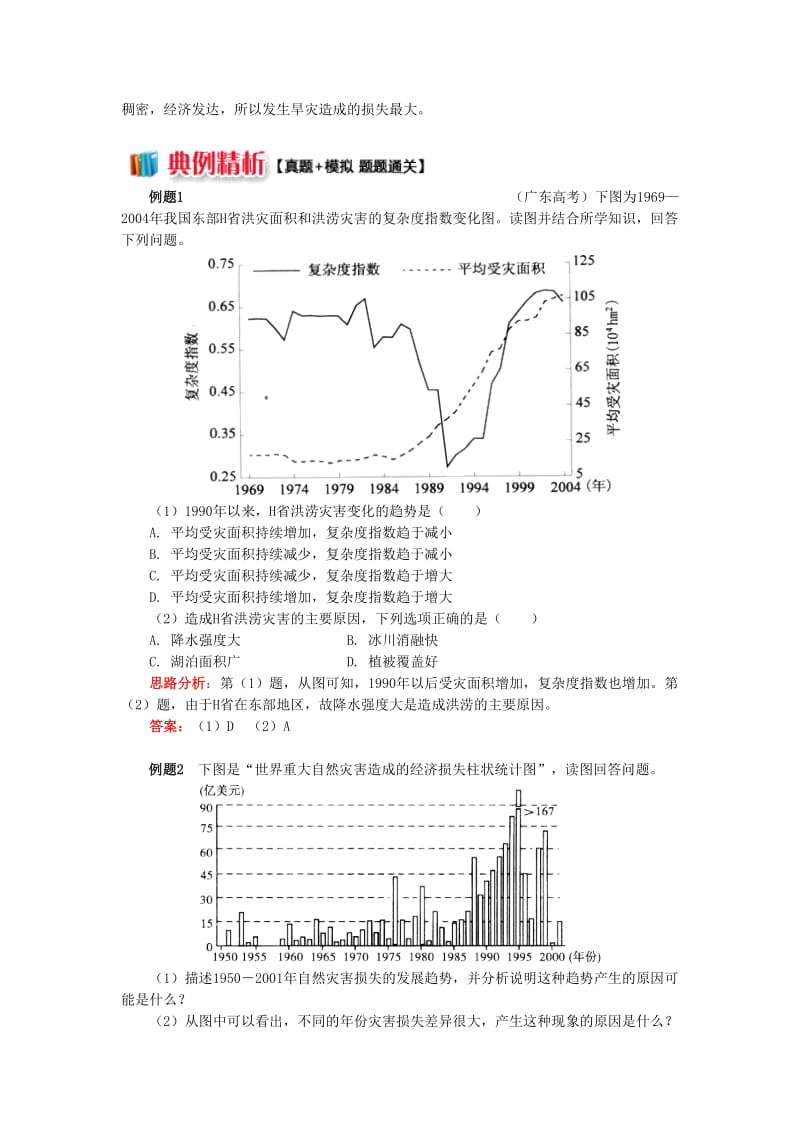 2018-2019学年高中地理 第三章 自然灾害与环境自然灾害与环境 自然灾害损失的地域差异学案 湘教版选修5.doc_第3页