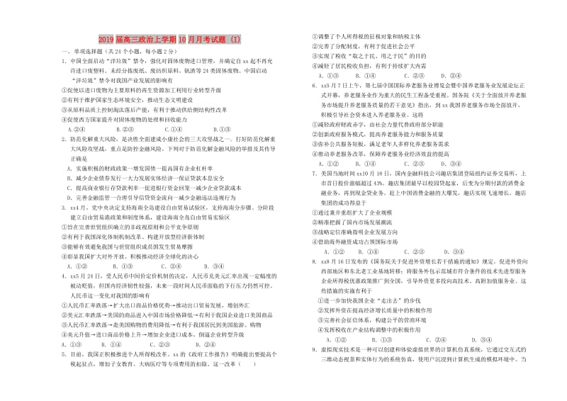 2019届高三政治上学期10月月考试题 (I).doc_第1页