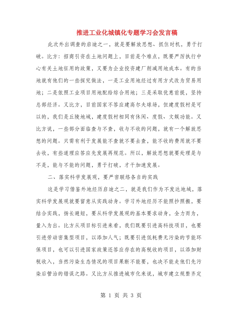 推进工业化城镇化专题学习会发言稿.doc_第1页