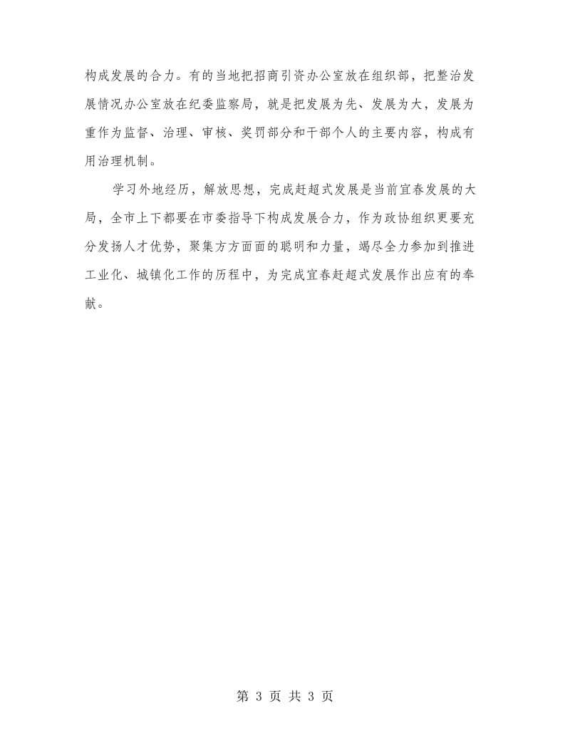 推进工业化城镇化专题学习会发言稿.doc_第3页