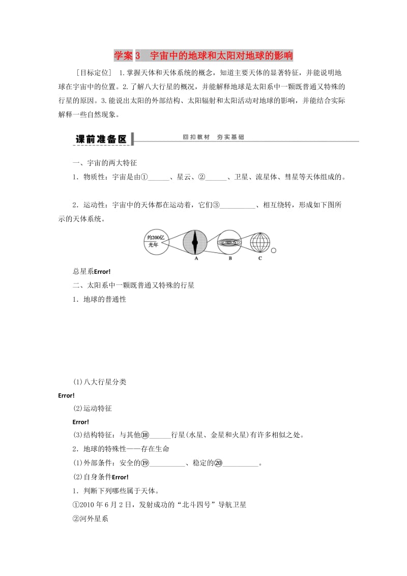 2018-2019学年高考地理总复习 第二单元 行星地球 课时3 宇宙中的地球和太阳对地球的影响学案新人教版.doc_第1页