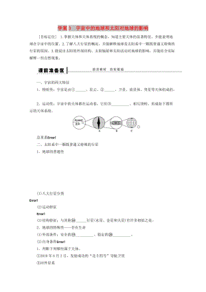 2018-2019學(xué)年高考地理總復(fù)習(xí) 第二單元 行星地球 課時(shí)3 宇宙中的地球和太陽對地球的影響學(xué)案新人教版.doc