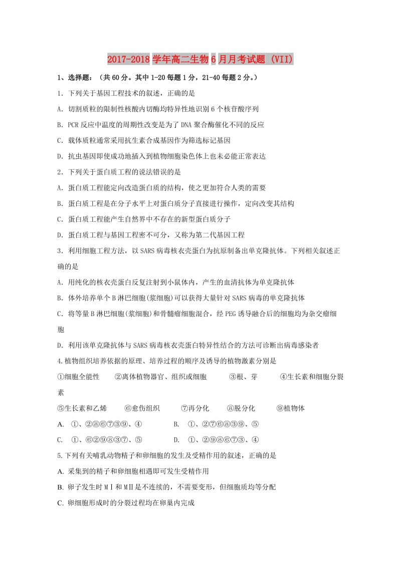 2017-2018学年高二生物6月月考试题 (VII).doc_第1页