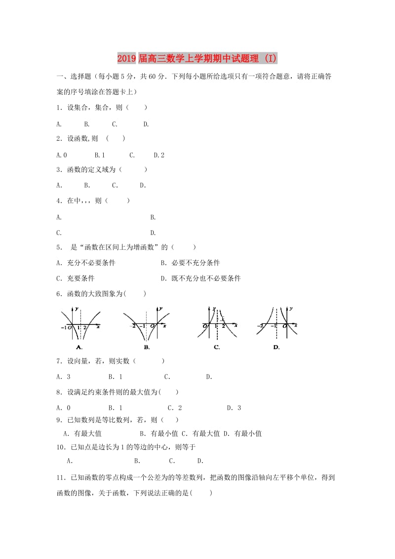 2019届高三数学上学期期中试题理 (I).doc_第1页