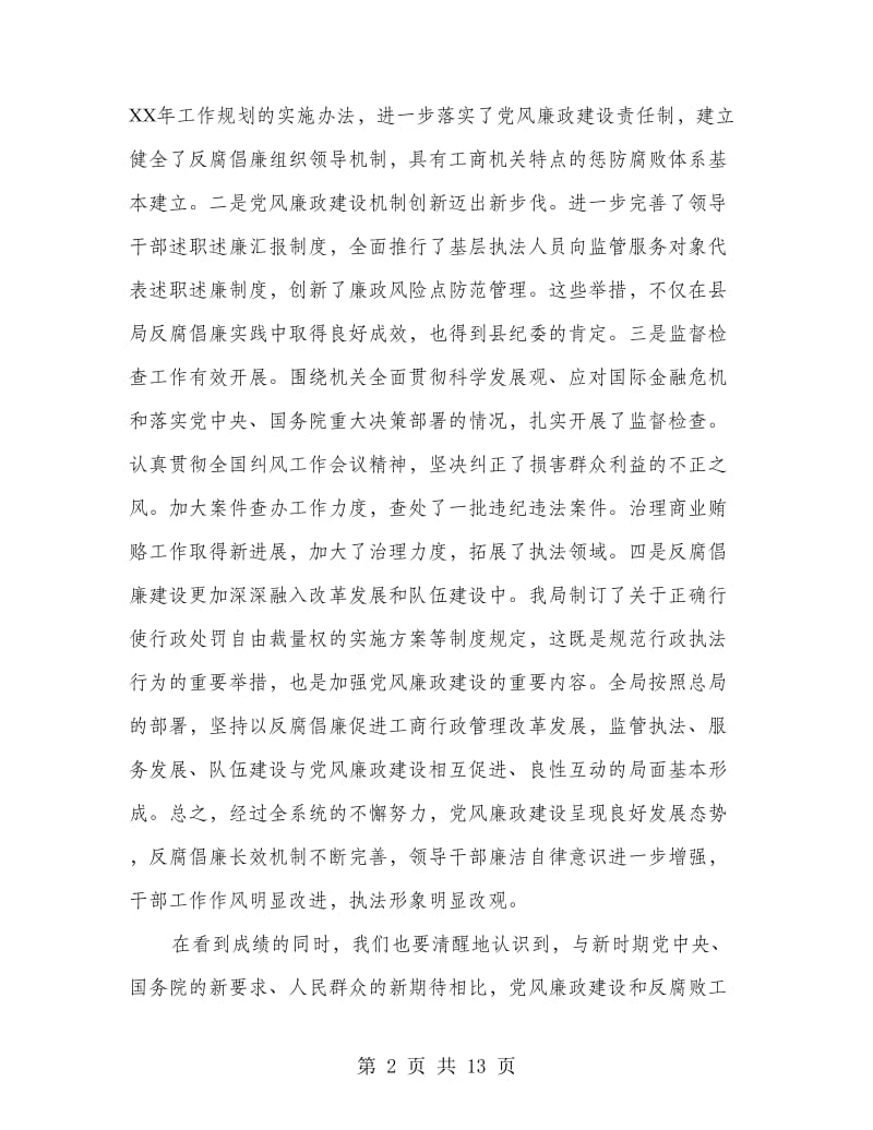 工商局局长在党风廉政工作会的讲话.doc_第2页