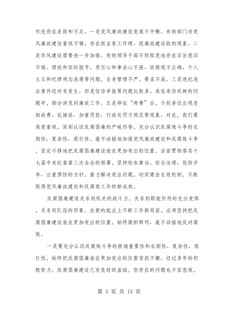 工商局局长在党风廉政工作会的讲话.doc_第3页