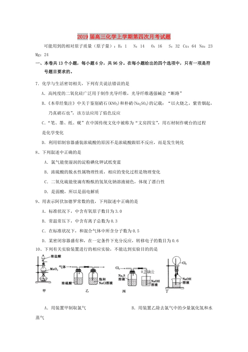 2019届高三化学上学期第四次月考试题.doc_第1页