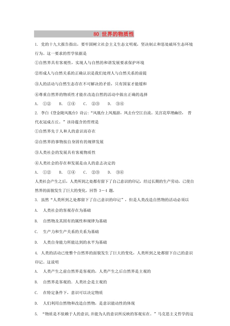 2019届高考政治一轮复习 同步测试试题 80 世界的物质性.doc_第1页