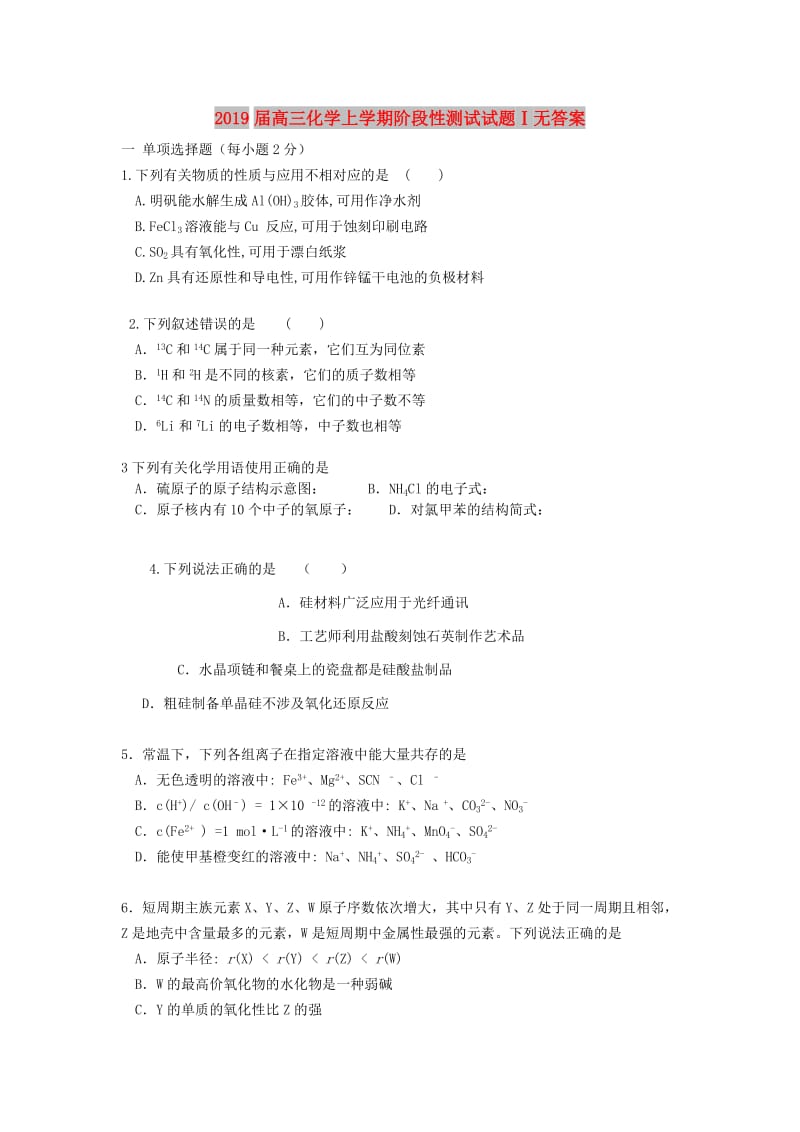 2019届高三化学上学期阶段性测试试题Ⅰ无答案.doc_第1页