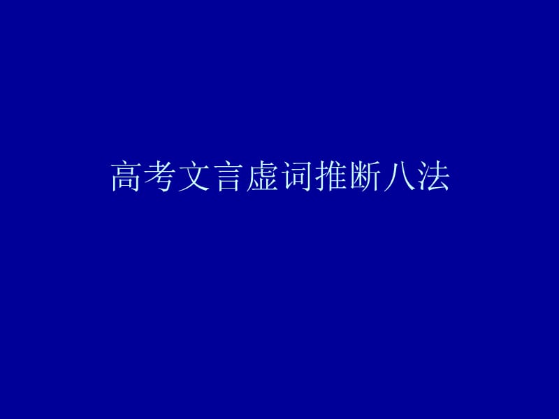 高考文言虚词推断.ppt_第1页