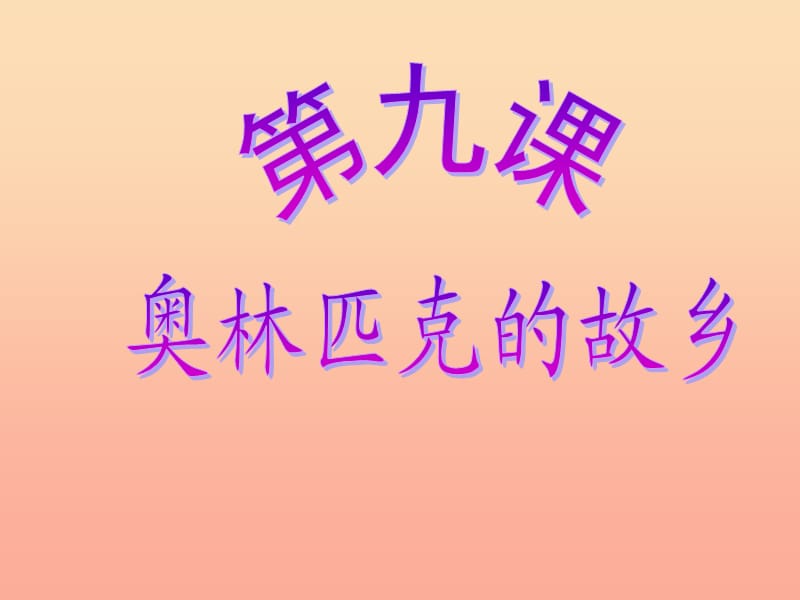 2019秋六年級品社上冊《奧林匹克的故鄉(xiāng)》課件7 蘇教版.ppt_第1頁