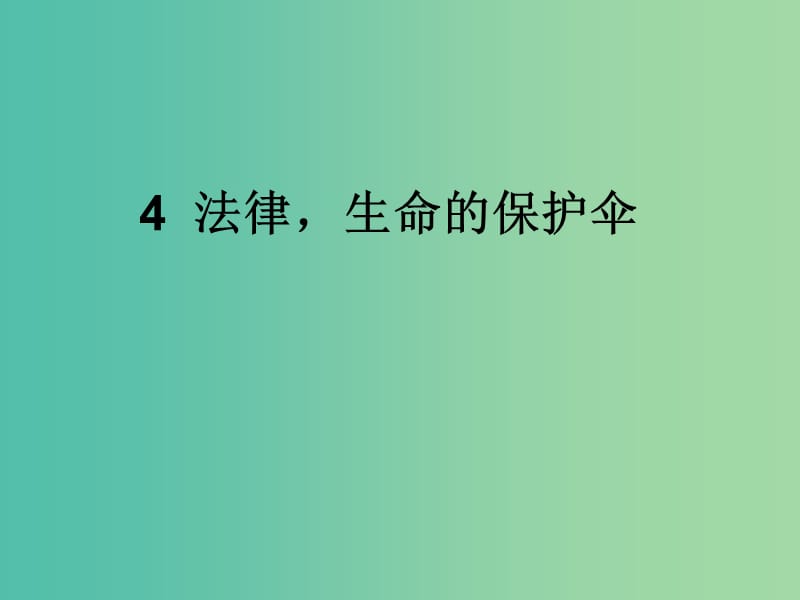 六年级品社上册《法律生命的保护伞》课件1 浙教版.ppt_第1页