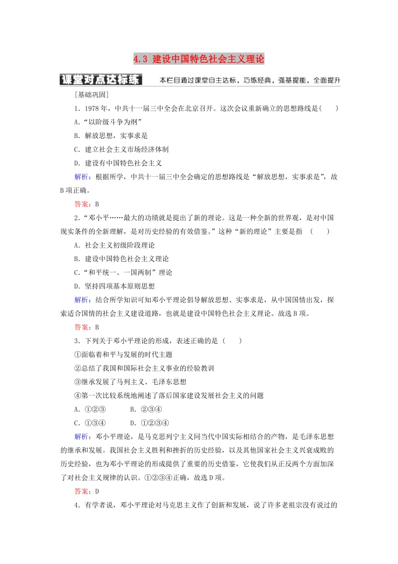 2018-2019学年高中历史 专题四 20世纪以来中国重大思想理论成果 4.3 建设中国特色社会主义理论学案 人民版必修3.doc_第1页