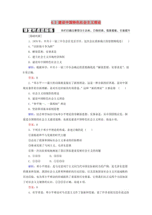 2018-2019學(xué)年高中歷史 專題四 20世紀(jì)以來中國重大思想理論成果 4.3 建設(shè)中國特色社會(huì)主義理論學(xué)案 人民版必修3.doc