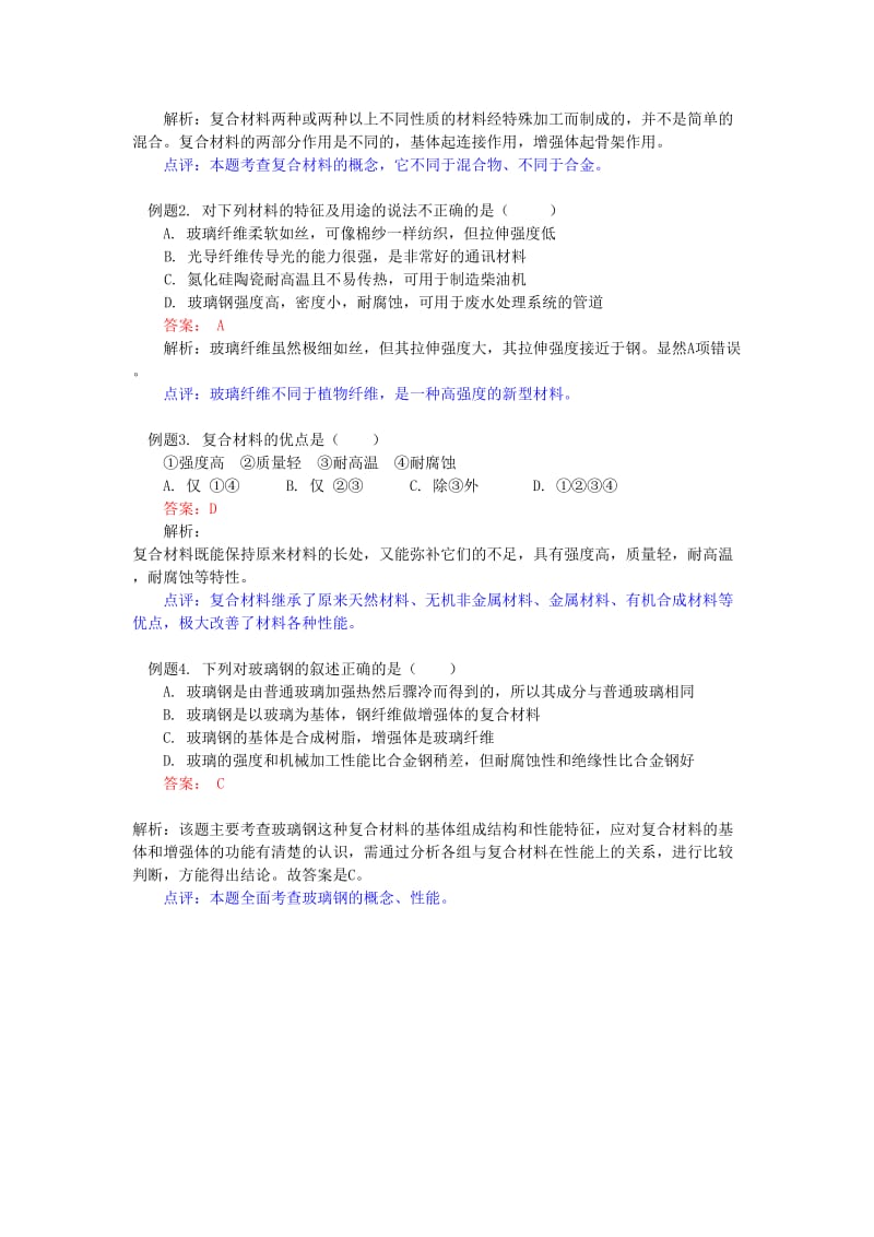 2018年高中化学 第四章 元素与材料世界 第3节 复合材料学案 鲁科版必修1.doc_第3页