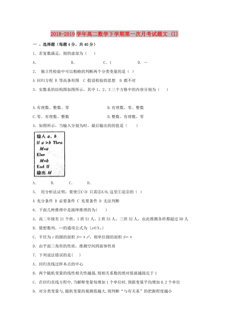 2018-2019学年高二数学下学期第一次月考试题文 (I).doc_第1页