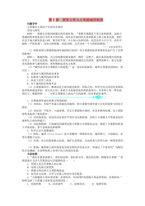 2018高中歷史 第二單元 古希臘和古羅馬的政治制度 5 愛琴文明與古希臘城邦制度學(xué)案 岳麓版必修1.doc