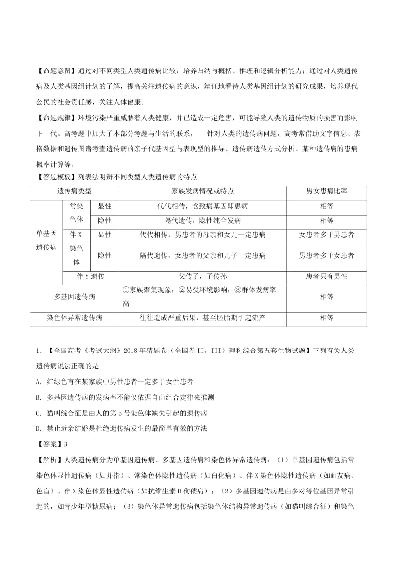 2018年高考生物 母题题源系列 专题07 人类遗传病.doc_第2页