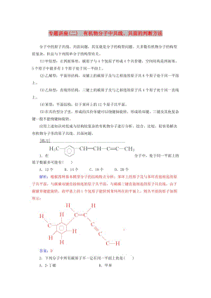 2018-2019學(xué)年高中化學(xué) 第一章 有機(jī)化合物的結(jié)構(gòu)與性質(zhì) 專題講座(二)學(xué)案 魯科版選修5.doc