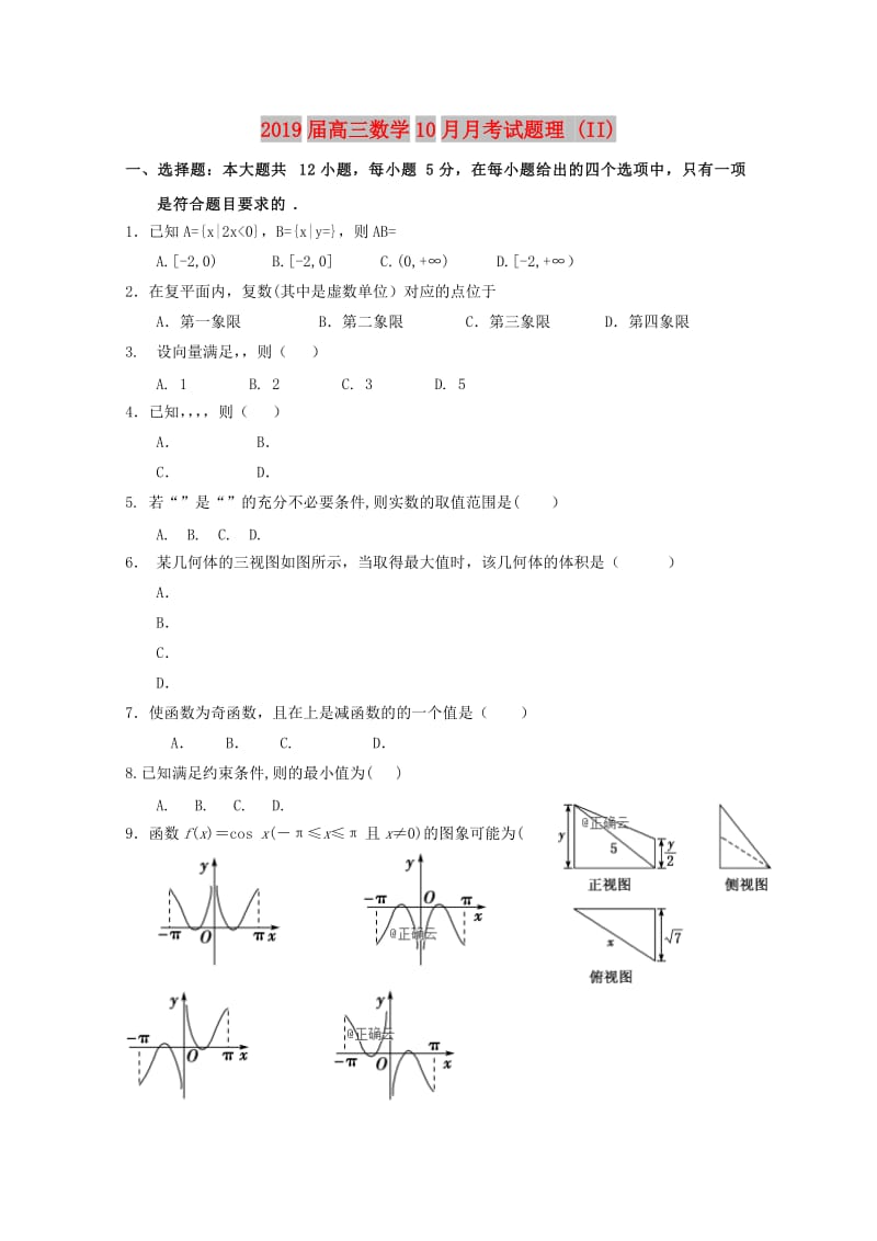 2019届高三数学10月月考试题理 (II).doc_第1页
